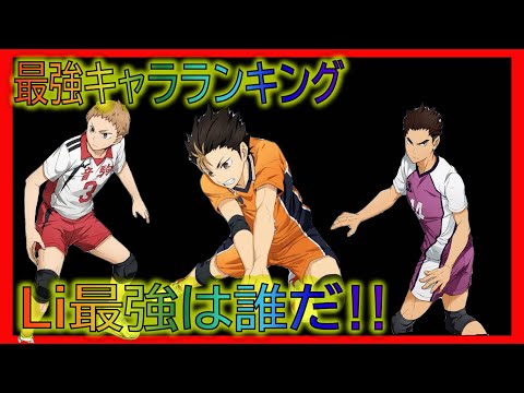 【ハイドリ】最新版Li最強キャラランキング【ハイキュー!! TOUCH THE DREAM】