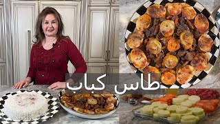 طاس كباب اكلة قديمة ووجبة كاملة Tas kebob (meat and vegetable stew) samira's kitchen episode # 309