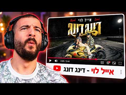 דושי מגיב לשיר החדש של אייל לווי ״דינג דונג״