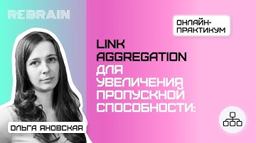 Networks by Rebrain: Link Aggregation для увеличения пропускной способности ожидание vs реальность