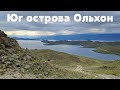 Планета Байкал: Юг Ольхона (Мыс Елгай и Шара-Шулун, озеро Ханхой и Сердце)  | South of Olkhon Island