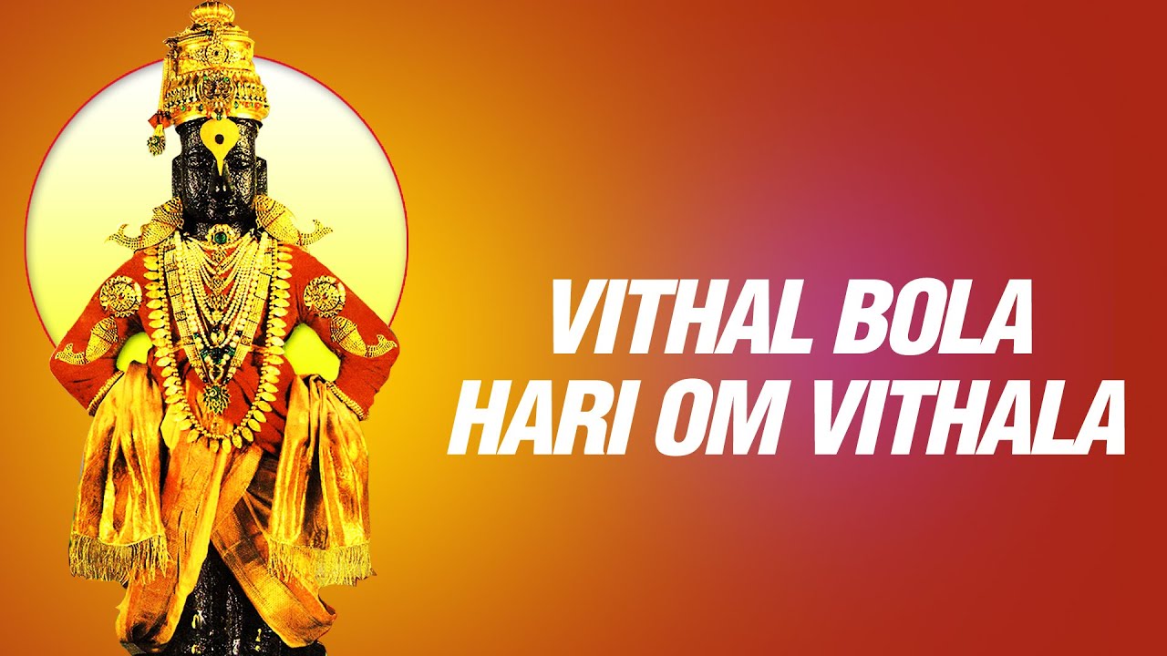 पंढरीचा पांडुरंग विठ्ठला विठ्ठल बोला हरी ओम विठ्ठला - विठ्ठल गीत  | Pandharicha Pandhurang Vithala