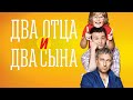 Сериал Два отца и два сына 1 СЕЗОН ВСЕ СЕРИИ ПОДРЯД Сериал Два отца и два сына 1 СЕЗОН ВСЕ СЕРИИ ПОДРЯД