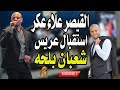 القيصر علاء عكر استقبال عريس شعبان بلحه يافا استقبال نار يافا حريقه غالب عبد الغني   