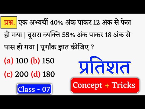 Percentage ( प्रतिशत ) Percentage Concept + Tricks | Maths Viral Question | Class - 07 | Jk Campus 