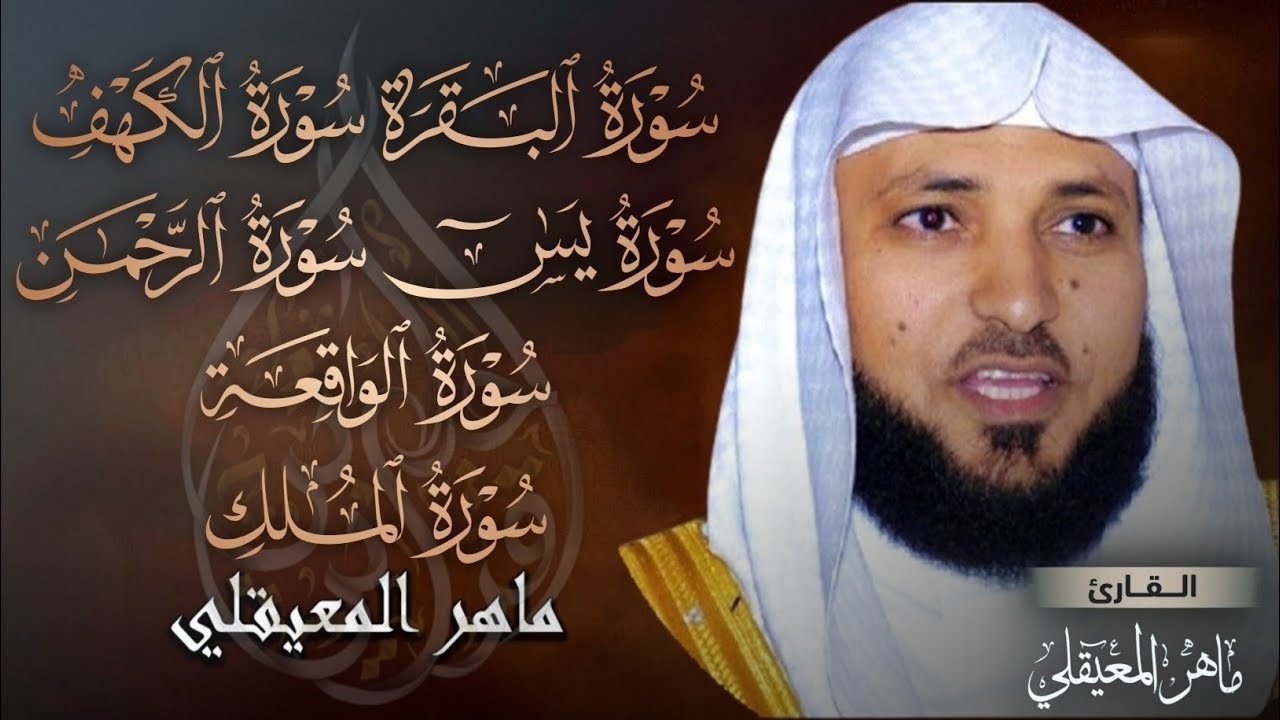 رقية المنزل سورة البقرة الكهف يس الرحمن الواقعة الملك 💙 ماهر المعيقلي quran recitation maher muaiqly
