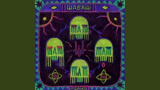 Моджо - ШАБАШ