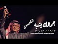 زفات 2025_عبد المجيد عبداللهجمالك يشبه الشمسحصريا زفة عروس بدون اسماء mp3