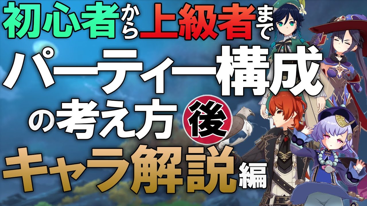 原神 全キャラ解説とptの組み方 Pt構成の考え方 後編 げんしん まとめ速報ゲーム攻略