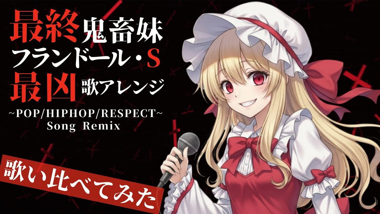 東方ボーカル】U.N.オーエンは最終鬼畜妹なのか？（フランドール・S 超