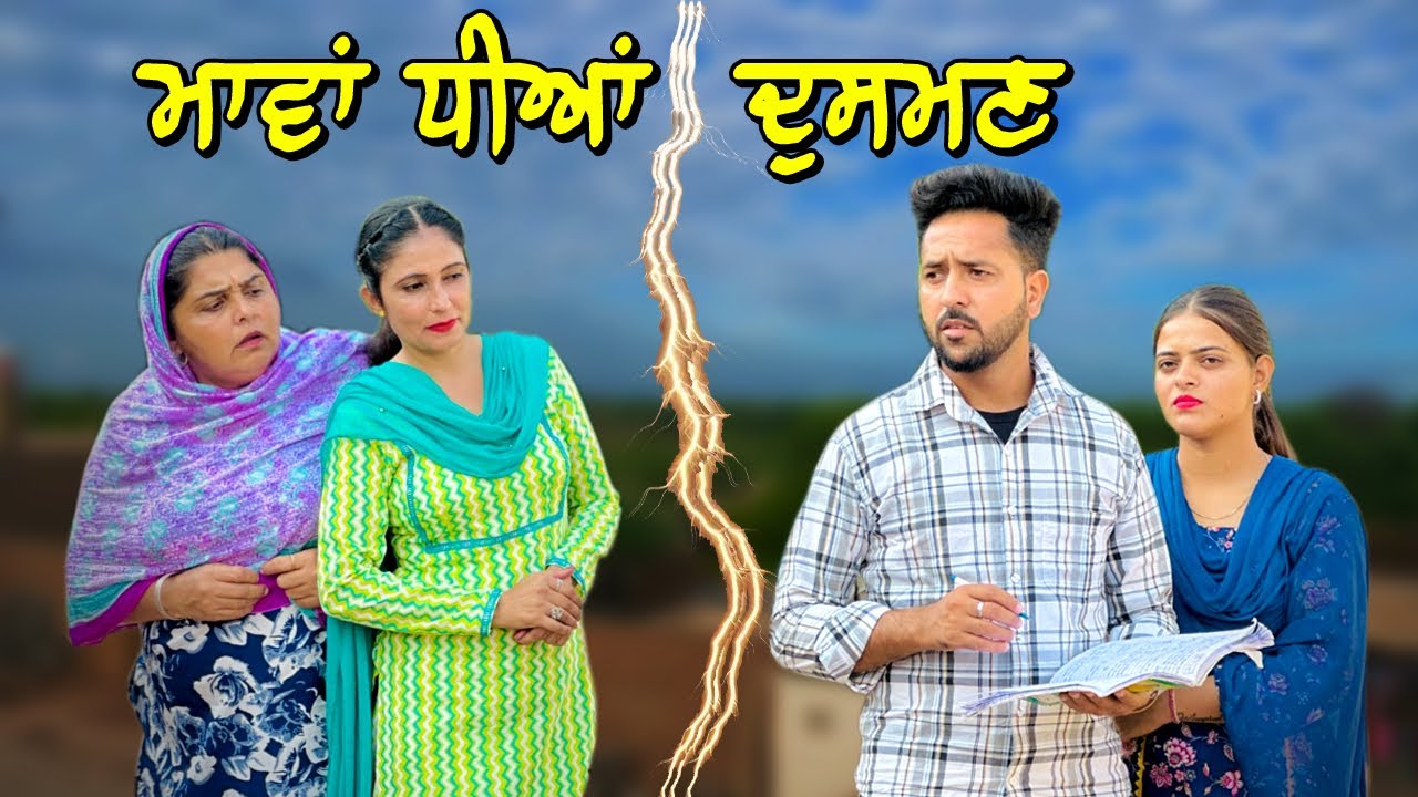 ਮਾਵਾਂ ਧੀਆਂ ਦੁਸਮਣ | MAVAAN DHEEYAN DUSHMAN | NEW PUNJABI MOVIE 2025 | MANPREET BRAR |