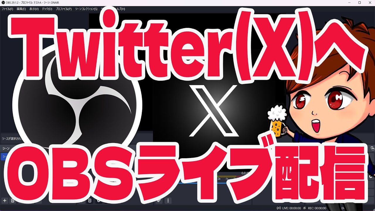 OBSからTwitterへMedia Studio経由でライブ配信する方法 – ひとみマン