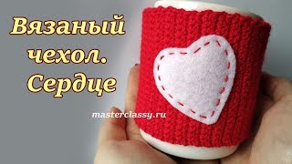 картинка: Crochet Heart Cup Cozy Tutorial. Чехол на кружку крючком с сердечком. Видео