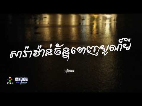 សរ៉ាវ៉ាន់ច័ន្ទពេញបូណ៏មី​ -​ មុនិនាថ