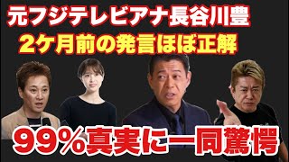 【ホリエモン】中居問題フジテレビ第三者委員会の結論が出たので長谷川豊の証言驚愕99%真実 #堀江貴文切り抜き
