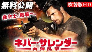 【🎥本編無料公開中🎥】命懸けの脱出劇『ネバー・サレンダー　肉弾乱撃』（吹替版HD）