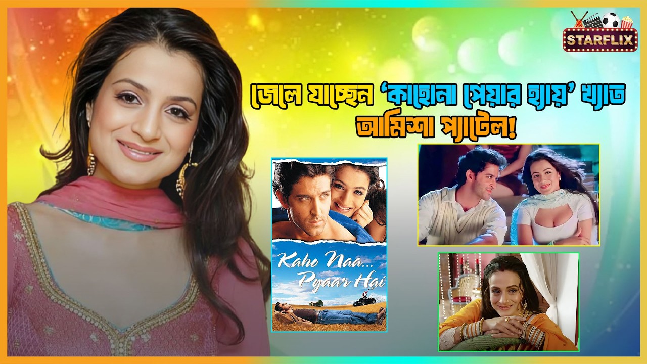 সাফল্যের শিখর থেকে আদালতের কাঠগড়ায়! আমিশা প্যাটেলের বিরুদ্ধে গ্রেফতারি পরোয়ানা