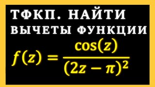 картинка: ТФКП. Найти вычеты во всех изолированных особых точках и относительно бесконечно удаленной точки.