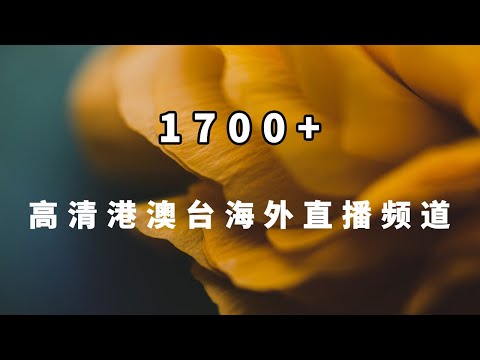 港澳台海外电视直播软件app大提速，1700个高清直播源频道