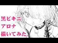 黒ビキニアロナ描いてみた。