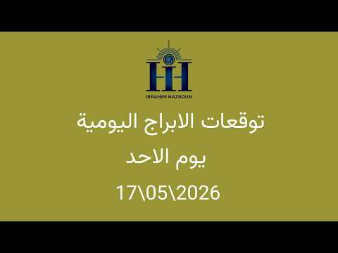 ابراهيم حزبون - توقعات الأبراج اليومية  - انتقال كوكب عطارد الى برج الجوزاء -  الاحد  17\\05\\2026