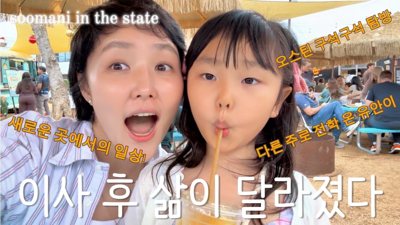 이사 후 삶이 달라졌다✨전학 첫날, 둘만의 데이트, 오스틴 여행 + 두쫀쿠 먹방