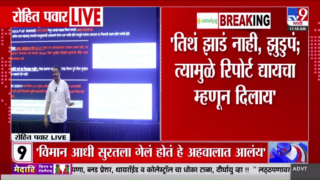 Ajit Pawar Plane Crash | अहवालात विमान झाडांना धडकून खाली पडलं असं टाकलं -   रोहित पवार | Plan Crash