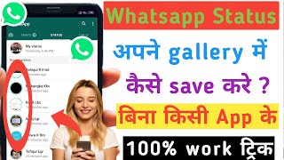 किसीका भी Whatsapp Status अपने gallery में Save करो | How To Save whatsapp Status | Without App 2021 screenshot 3