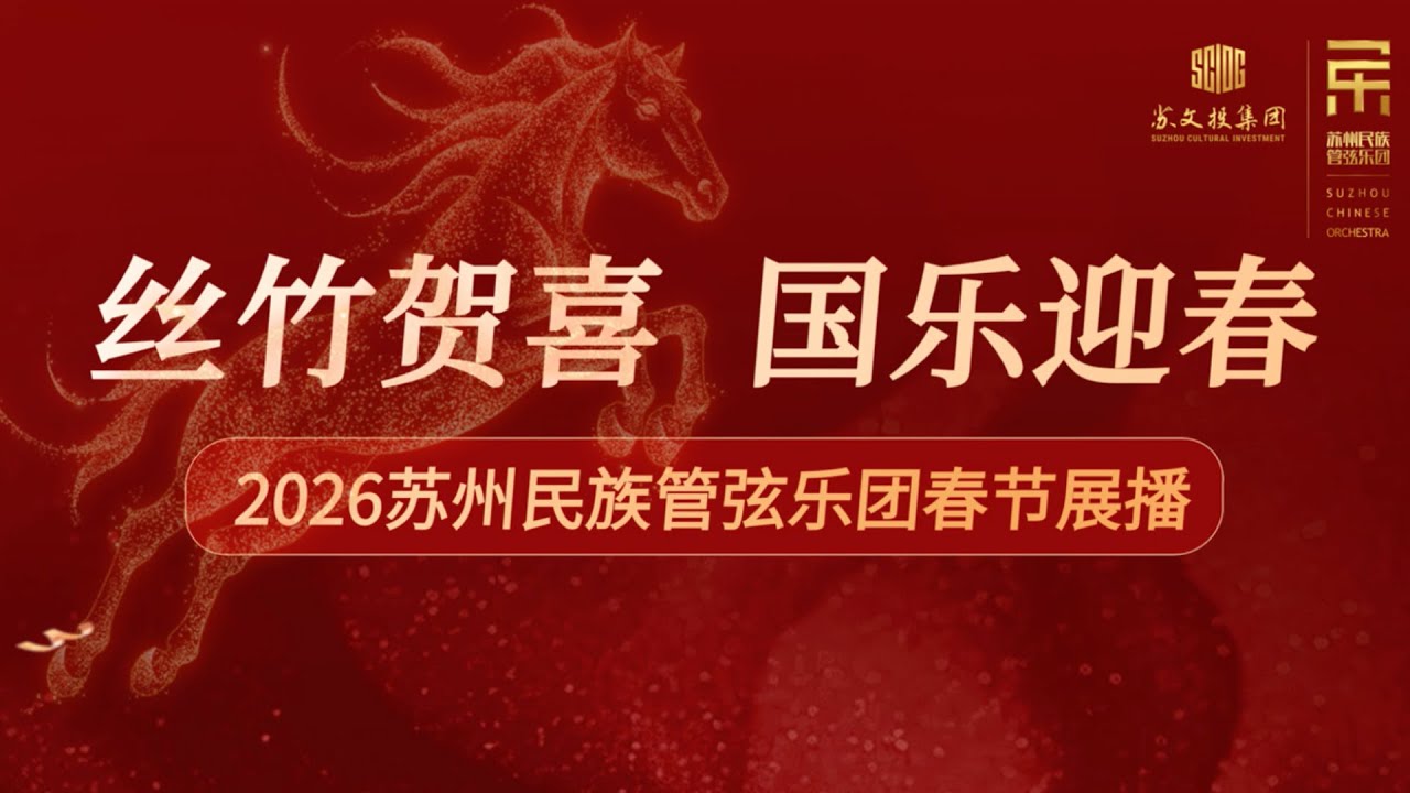 《和平之光》音乐会   The Light of Peace: a Chinese symphony concert