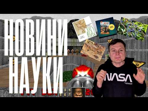 Колекціонер зубів акул давнього світу, нейрочип грає в Doom, вид мурах без самців