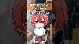 最近の歌い手界隈のSNSに物申してみる#歌い手 #夜の踊り子 #shorts