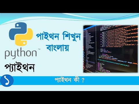 Python Bangla - What is Python II পাইথন কী