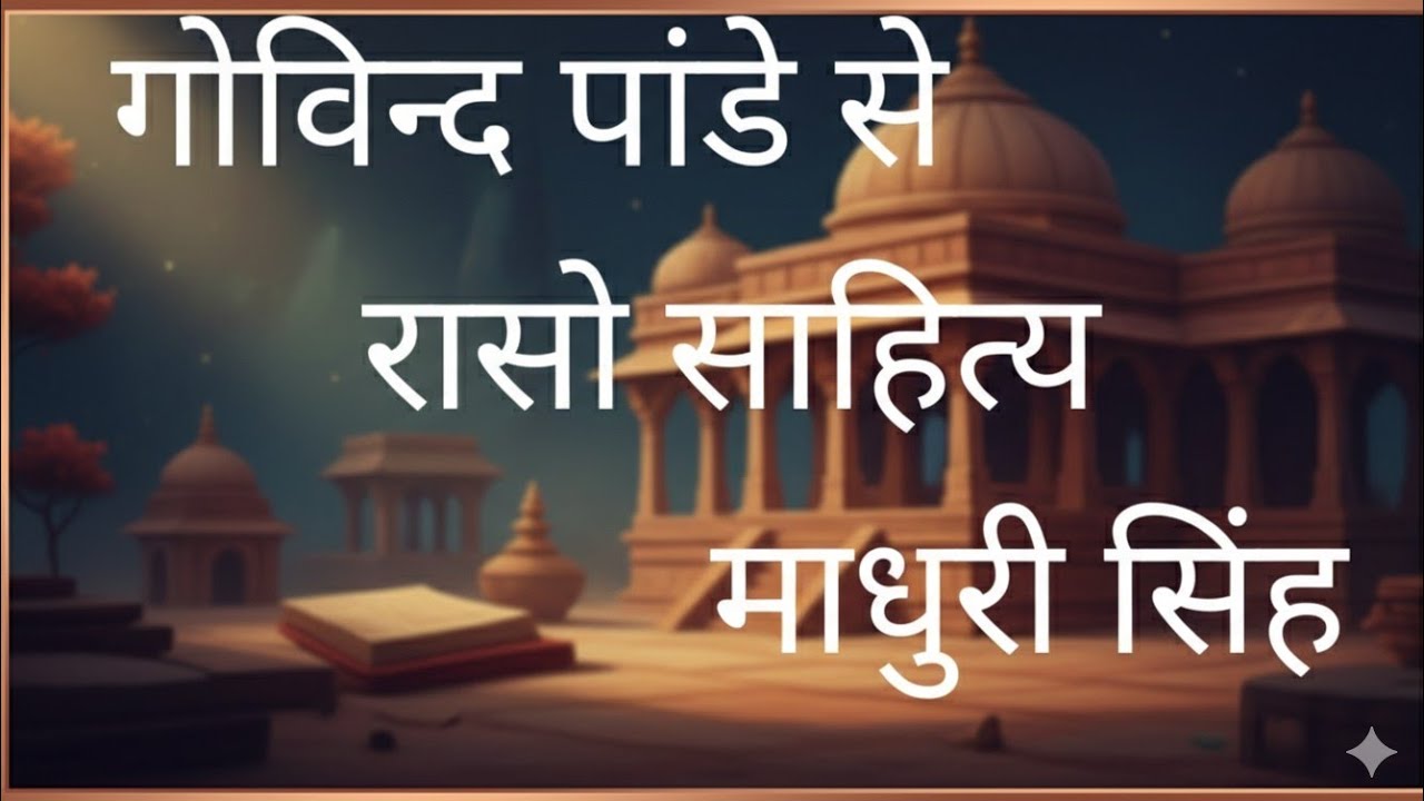 गोविन्द पांडे से रासो साहित्य टीजीटी पीजीटी नेट जेआरएफ lt DSSSB के लिए महत्वपूर्ण क्लास 