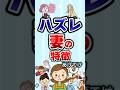 【有益】ハズレ妻の特徴あげてけ!#ガルちゃん