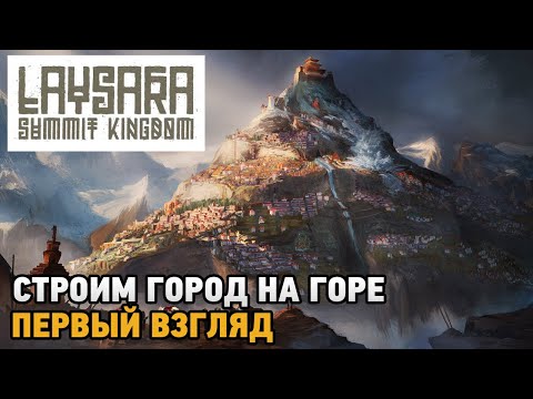 Видео: Laysara Summit Kingdom # Строим город на горе ( первый взгляд )