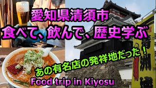 愛知県清須市 飲んで、食べて、歴史学ぶ街 織田信長の城もある