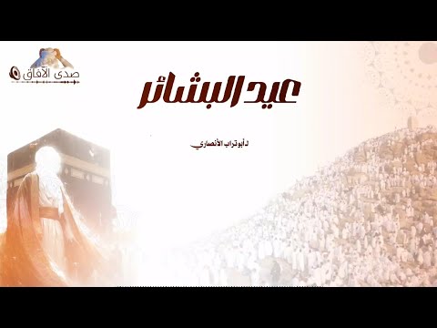 عيد البشائر أبو تراب الأنصاري صدى الآفاق