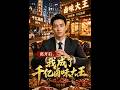 💥【全集】正片抢先看 |《离开后，我成了千亿卤味大王》#AA短剧批发 #AI #真人AI短剧 #都市 #drama #短劇 #短劇全集 #逆襲 #情感