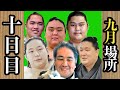 二子山部屋勝敗と決まり手【十日目】勝敗○●10日目　#二子山部屋　#狼雅　#三田　＃ザクラチャンネル　＃大相撲　＃sumo　＃JAPAN　#day3