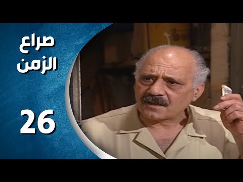 مسلسل صراع الزمن الحلقة 26 السادسة و العشرون كاملة Sira3 Alzaman HD