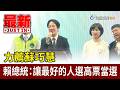 力薦蘇巧慧 賴總統：讓最好的人選高票當選【最新快訊】
