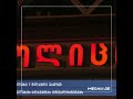 ქუთაისში ყაჩაღობისა და პოლიციელის მიმართ წინააღმდეგობის გაწევის ბრალდებით ერთი პირი დააკავეს