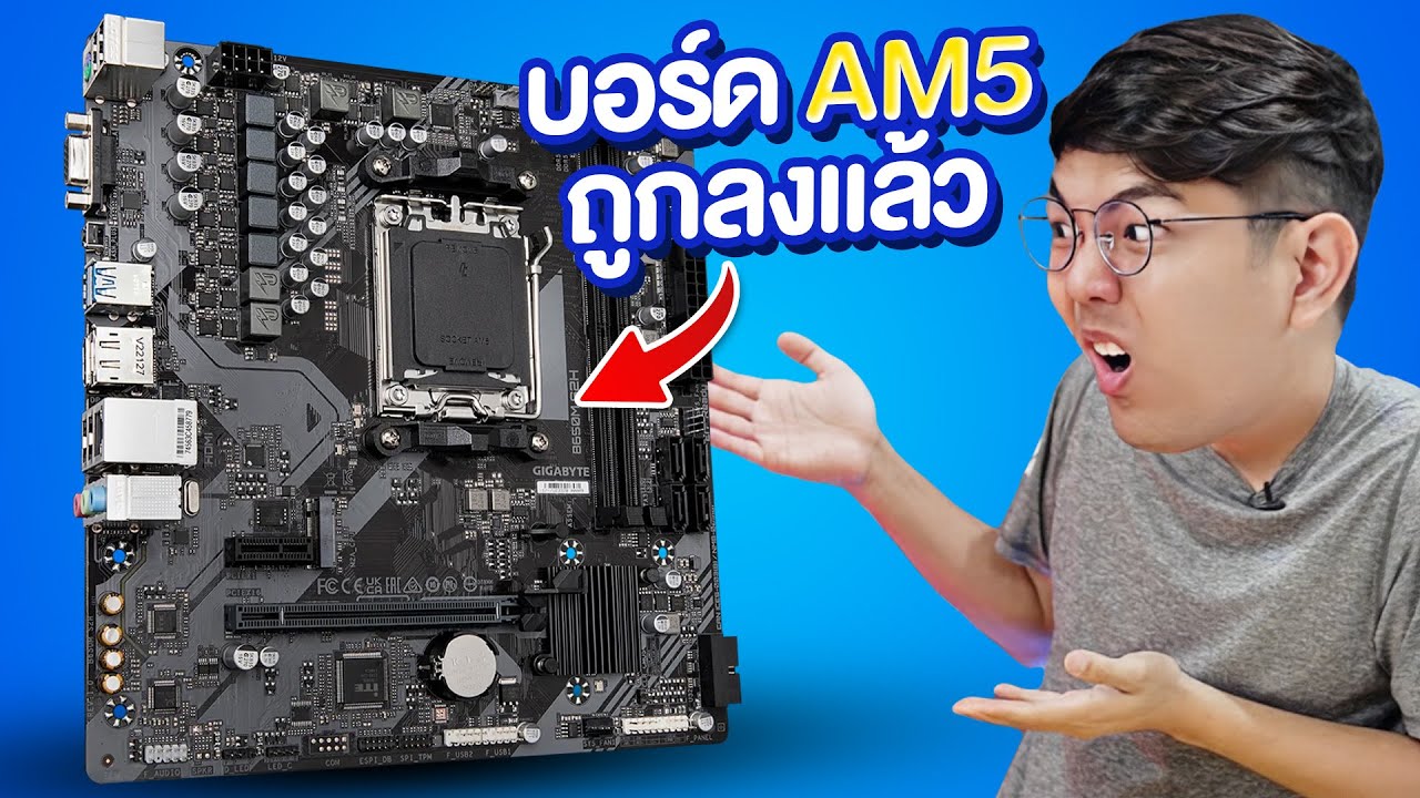 ลองคอมงบ 25,000 ในปี 2024 ฝั่ง AMD บอร์ด AM5 ไม่ได้แพงอย่างที่คิด !