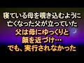 【不思議 ｲｲ話】母に会いに来た亡き父。寝ている母をのぞき込むように立つ父。母にゆっくりと顔を近づけ… 【朗読・字幕】