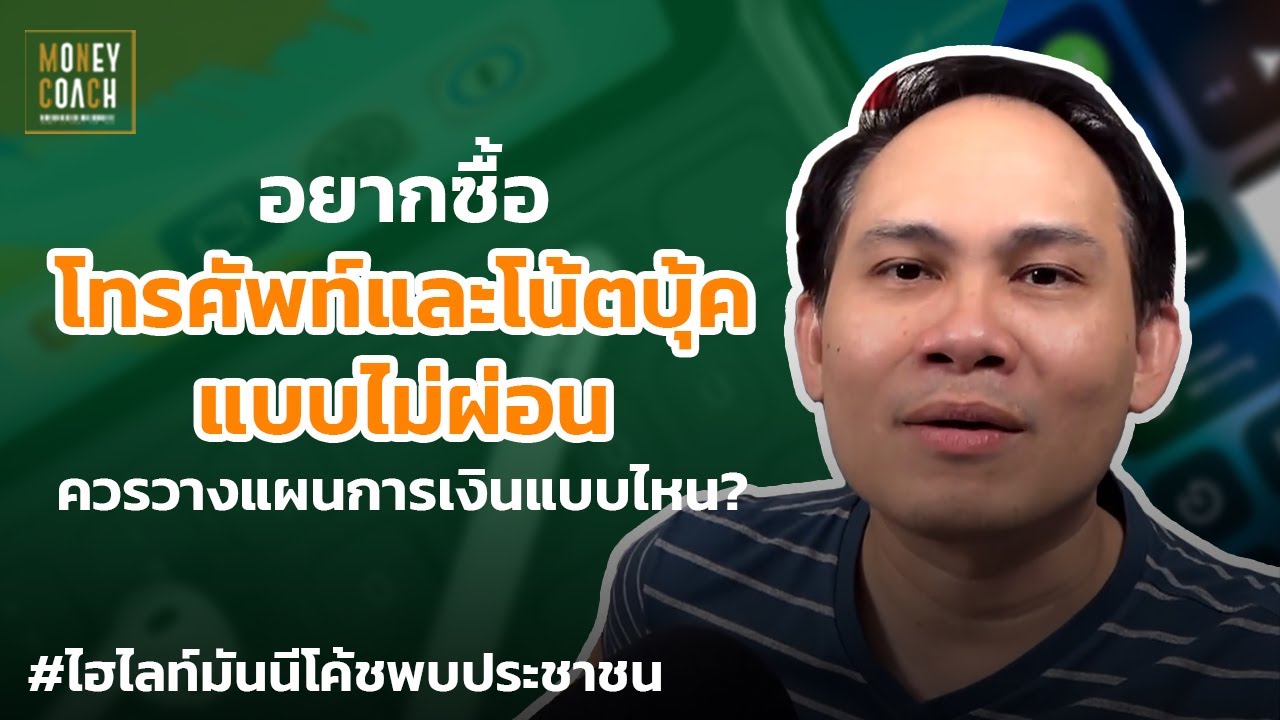อยากซื้อโทรศัพท์และโน้ตบุ้คแบบไม่ผ่อน ควรวางแผนการเงินอย่างไร? | #มันนีโค้ชพบประชาชน