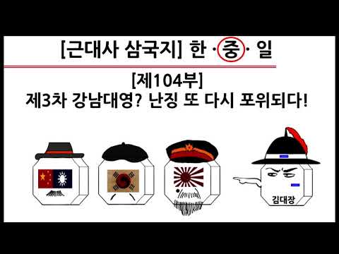 <strong>난징</strong> 또 다시 포위되다!(중국편)