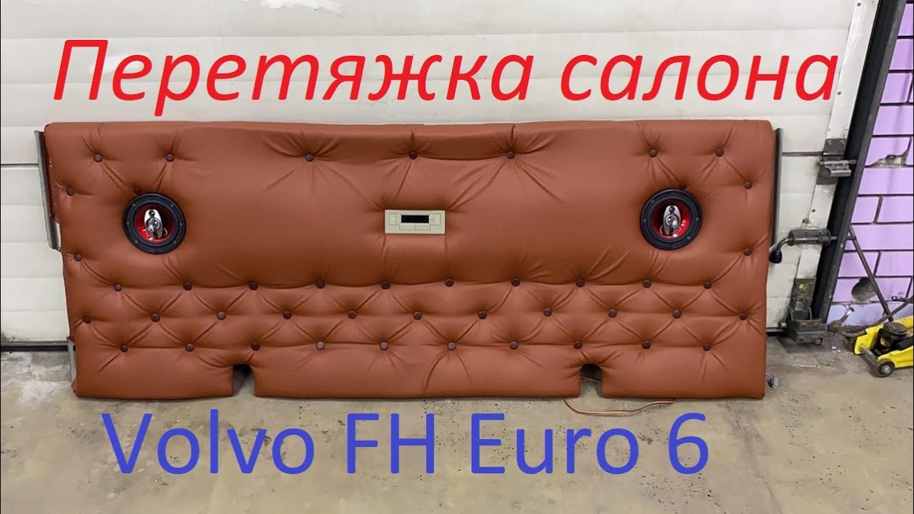 Перетяжка салона вольво фш