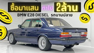 โก้ซื้อมา เเสน แต่งไป 2ล้าน+ BMW E28 Diesel : รถบานปลาย (EP.1 จริงๆนะ)