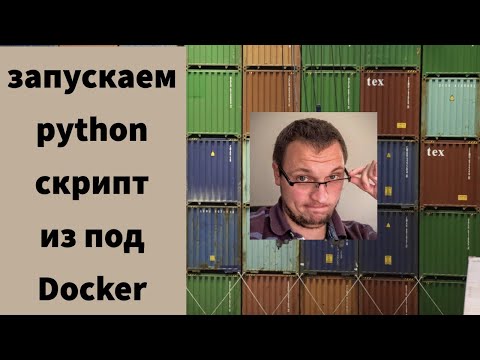 Видео: Как запустить скрипт в контейнере Docker?