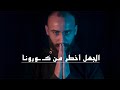 الجهل أخطر من كــــ ــورونا